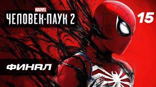 Marvel’s Spider-Man 2  Прохождение 4K — Часть 15 ФИНАЛ  КОНЦОВКА