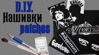 Goth DIY Как сделать НАШИВКИ патчи на одежду │ HOW to make Metal Punk PATCHES │ Акрил Трафарет