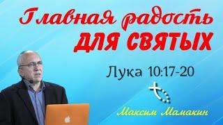 Главная радость для святых Лука 1017-20 - Максим Мамакин