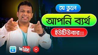 ইউটিউবে সফল হওয়ার উপায়  How to Get Success in YouTube