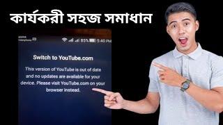 Solved Switch to Youtube.com Problem 2024 Bangla Tutorial  This version of youtube is out of date