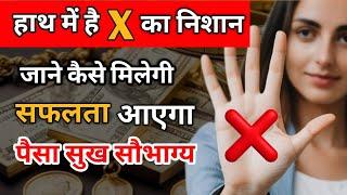 हाथ में है X निशान ?  Cross Sign in Hand  Palm Reading for Health Career Wealth Married Life