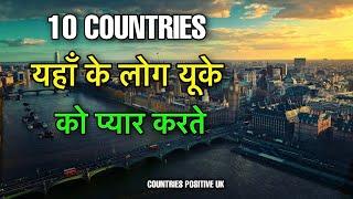 10 COUNTRIES POSITIVE ABOUT UK  इन देशो को लोग बेहद पसंद करते  COUNTRIES LOVE UK