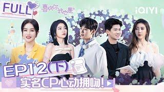 EP12下 朱俊畅为郜幸戴头纱 潘明骏张小狮浪漫转圈额头吻 实名幸运珠CP双双打卡天池浪漫拥吻  喜欢你我也是4 FULL  Yes I Do season 4  iQIYI综艺