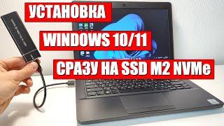 Установка Windows 1011 сразу на SSD M2 NVMe