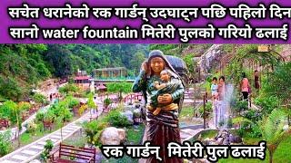 सचेत धरानेको रक गार्डन् उदघाट्न पछि पहिलो दिन सानो water fountain मितेरी पुलको गरियो ढलाई