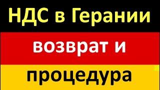 Возврат НДС в Гемании. То что нужно знать От оплаты до получения кауциона