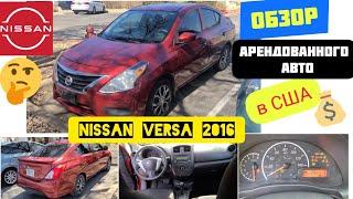 Авто из США. Nissan VERSA 16 2016. Реальный обзор и первое знакомство. Убийца Chevrolet Aveo ВАЗ?