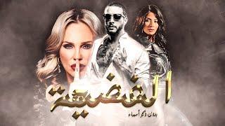 فيلم بدون ذكر اسماء الجزء الثانى  الفضيحة 