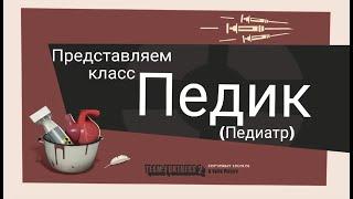 TF2 переозвучка Педик педиатр #savetf2