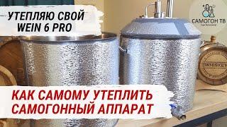 УТЕПЛЕНИЕ САМОГОННОГО АППАРАТА WEIN 6 PRO СВОИМИ РУКАМИ.  Автоутеплитель рулетка  скотч и смекалка