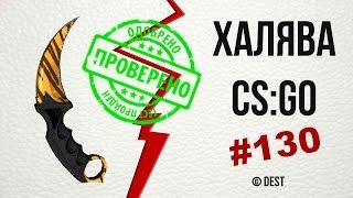 #130 - ХАЛЯВА CSGO  Найс опенкейс и контракты  skincases