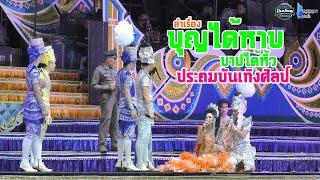 ลำเรื่องบุญได้หาบ บาปได้หิ้ว 2565 -ประถมบันเทิงศิลป์วัดป่าโมง อ.เดชอุดม จ.อุบลราชธานี