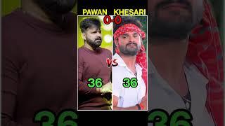 Pawan Singh vs khesari Lal Yadav.  Full comparison video  #shorts #pawansingh #khesarilalyadav