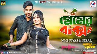 প্রেমের বাক্স  Premer Baksho  New Video Song  NMS Piyas  Fizar  Imran   Kona