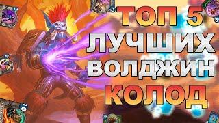 ТОП 5 ЛУЧШИХ ВОЛДЖИН КОЛОД  ИНЕТЕРЕСНЫЕ ДЕКИ С ВОЛДЖИНОМ  HEARTHSTONE - КОЛОДЫ ЗАКАЛЕННЫЕ СТЕПЯМИ