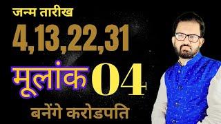 आपकी जन्म तारीख 4132231 है। मूलांक 4 के उपाय l मूलांक 4 वाले की कामयाब कैसे होते है