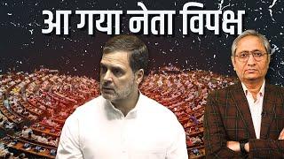 आ गया नेता विपक्ष  Rahul Gandhi to be Leader of Opposition