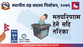 मत परिणाम हेर्ने तरीका २०७९। Election Result Live Today Nepal।Election news live।Sandeep GC Official