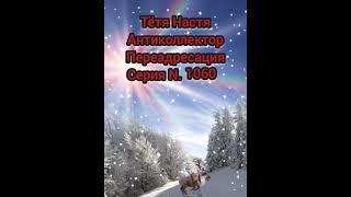 Тётя Настя. Сери N1060 Антиколлекторы. Диалоги с коллекторами. Банками. МФО. ФЗ. 230