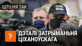 Затрыманьне Сяргея Ціханоўскага. Разьбіраем дэталёва  Задержание Тихановского. Детальный разбор