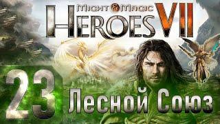 Might & Magic Heroes VII - Герои 7 - Лесной Союз - Героическая сложность - Прохождение #23