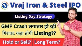 Vraj Iron and Steel IPO Listing Day Strategy क्या करे??  Vraj Iron IPO Hold or Sell?  IPO GMP #SMT
