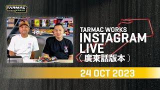 Tarmac Works Macau Grand Prix Announcement  廣東話版本  - Oct 24 2023
