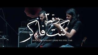 Cairokee - I Thought there was still time  كايروكي - كنت فاكر
