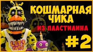 Как слепить Кошмарную Чику из пластилина #2. Nightmare Chica Tutorial Plasticine. FnaF Tutorial.