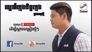 ស្នេហ៍ក្មេងចិត្តក្មេង ព្រាប សុវត្ថ  Snekhmeng Chetkhmeng Preap Sovath