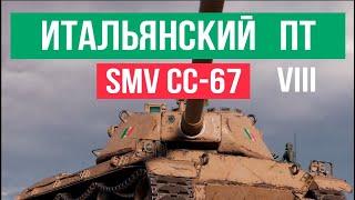 Итальянские Истребители World of Tanks 1.18. SMV CC-67 8 уровень