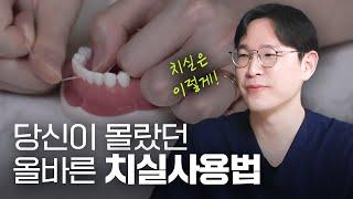 치실이 효과가 없다는데 정말일까?ㅣ치과의사가 알려주는 올바른 치실 사용법