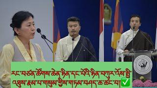 རང་བཙན་ཚོགས་ཆེན་ཉིན་དང་པོའི་ཉིན་བཀུར་འོས་སྤྱི་འཐུས་རྣམ་པ་གསུམ་གྱིས་གཏམ་་བཤད་ཆ་ཚང་བ།Thanks lot