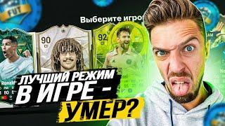 ЛУЧШИЙ РЕЖИМ ФИФА в КОТОРЫЙ НИКТО НЕ ИГРАЕТ