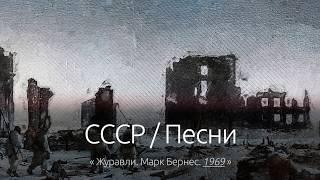 СССР  Песни Журавли оригинал Марк Бернес. 1969.