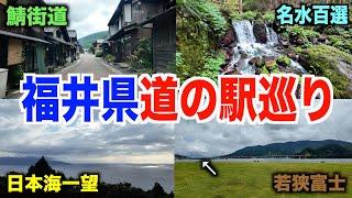 【第１回】福井県道の駅全制覇ドライブ！何時間かかるの？