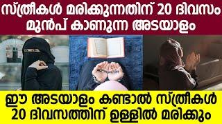 സ്ത്രീകൾ മരിക്കുന്നതിന് 20 ദിവസം മുൻപ് കാണുന്ന അടയാളം ഈ അടയാളം കണ്ടാൽ 20 ദിവസത്തിന് ഉള്ളിൽ മരിക്കും