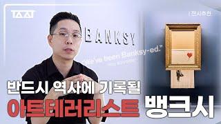 국내 최초 뱅크시 & 키스 해링 전시를 만날 수 있는 기회