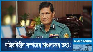 সাবেক ডিএমপি কমিশনার আছাদুজ্জামান মিয়ার সম্পদের পাহাড়  News  Bangla Insider