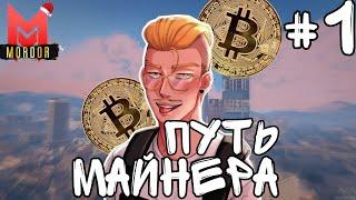 MORDOR RP •ПУТЬ К 1000 БИТКОИНОВ• ПУТЬ МАЙНЕРА на МРП #1