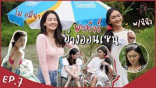 โม อมีนาพานินิวทัวร์สวนผึ้ง แช่อ่างออนเซ็น กินหมูกระทะ│ EP.7