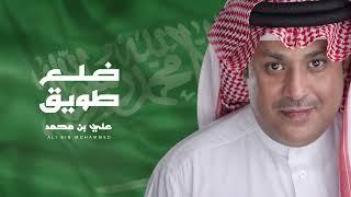 Ali Bin Mohammed … Dalae Taweq  علي بن محمد … ضلع طويق