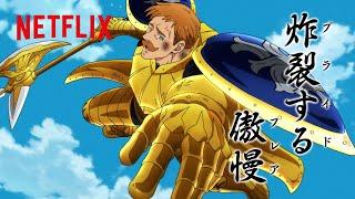 *ネタバレ注意 - 傲慢の罪（ライオン・シン）エスカノール無双まとめ  七つの大罪  Netflix Japan