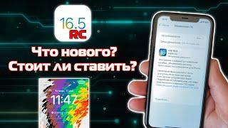 Apple ВЫПУСТИЛА iOS 16.5 RС для iPhone Что нового кроме ОБОЕВ ждать? Стоит ли ставить?