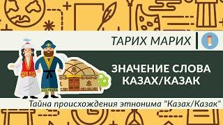 The mystery of the origin of the ethnonym KazakKazakh. What does the word Kazakh mean?