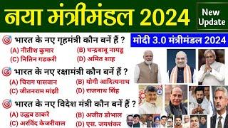 नया मंत्रीमंडल 2024 Modi 3.0 cabinet 2024   New Cabinet Ministers 2024  For AllExams