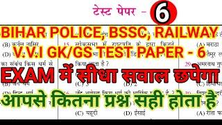 BIHAR POLICE BSSC RAILWAY GKGS  TEST PAPER - 6  VVI GKMCQ  IMPORTANT GKGS QUESTIONS