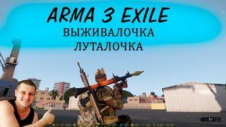 Arma 3 Exile  - лучший мод про выживание