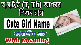 টঠতথ T Th আখৰৰ শিশুৰ নাম  Cute Baby Girl Name with T Letter  Babies Name